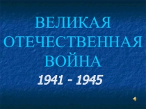 Презентация о пионерах героях Великой Отечественной Войны