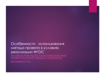 Особенности использования метода проекта в условиях реализации ФГОС