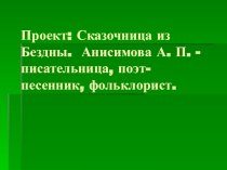 Презентация по литературе на тему А.П. Анисимова 6 класс
