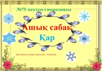 Презентация әдебиеттік оқу Қар
