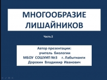 Презентация по биологии на тему:Многообразие лишайников.Часть 2 (6 класс)