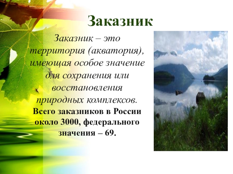 Заказник это. Заказник. Понятие заказника. Заказник это определение. Заказники это в экологии.