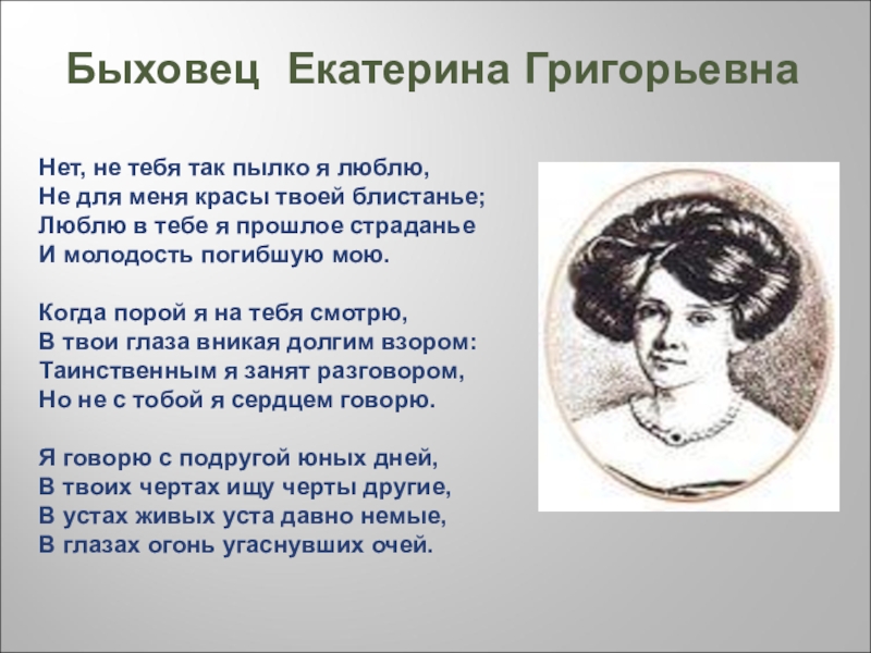 Стихотворение м ю лермонтова нищий. Екатерина Быховец и Лермонтов. Екатерина Григорьевна Быховец стихи Лермонтова. Екатерина Григорьевна Быховец портрет. Екатерина Григорьевна Быховец Муза Лермонтова.