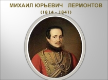 Презентация по литературе на тему: Творчество М.Ю. Лермонтова