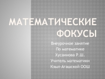 Презентация для внеурочного занятия по математике