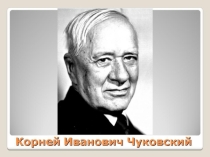 Презентация по литературному чтению на тему  К .И. Чуковсковский