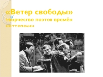 Презентация к открытому уроку по теме: Ах, шестидесятые… громкая поэзия периода оттепели по творчеству поэтов –шестидесятников Е. Евтушенко,Б. Ахмадуллиной, А.Вознесенского, Р Рожден-ственского.