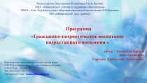 Патриотическое воспитание подрастающего поколения.