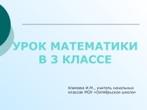Презентация по математике на тему Умножение на 1 (3 класс)