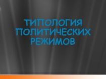 Презентация по обществознанию на тему:Типология политических режимов