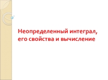 Презентация Неопределенный интеграл для студентов 2 курса.