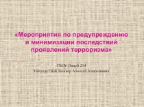 Презентация по ОБЖ на тему  Мероприятия по предупреждению и минимизации последствий проявлений терроризма (10 класс)