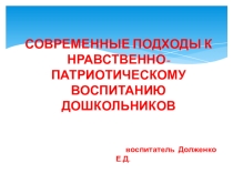ПРЕЗЕНТАЦИЯ.СОВРЕМЕННЫЕ ПОДХОДЫ К НРАВСТВЕННО-ПАТРИОТИЧЕСКОМУ ВОСПИТАНИЮ ДОШКОЛЬНИКОВ.