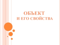 Презентация по информатике на тему Объект и его свойства