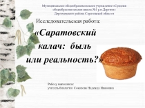 Исследовательская работа Саратовский калач: быль или реальность