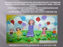 Отчёт творческого объединения по изобразительной деятельности Чародеи за 2012/2013 и 2013/ 2014 учебные года