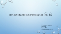 Презентация по русскому языку Правописание суффиксов -ик/-ек