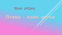 Презентация по русскому языку на тему Птицы наши друзья