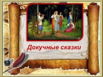 Презентация по РТК 4 класс Докучные сказки
