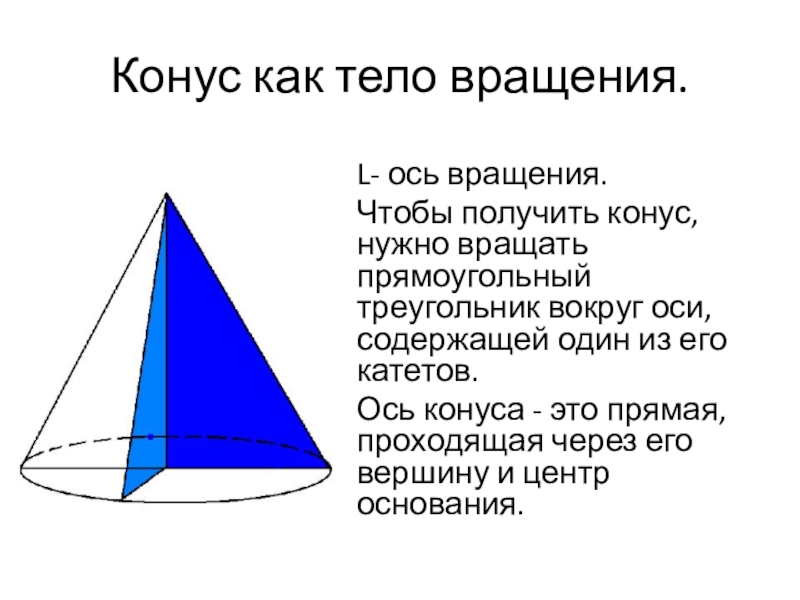 Конус получается при вращении равнобедренного