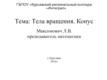 Презентация по теме Тела вращения. Конус