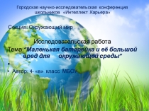 Презентация к проекту.Маленькая батарейка и ее большой вред