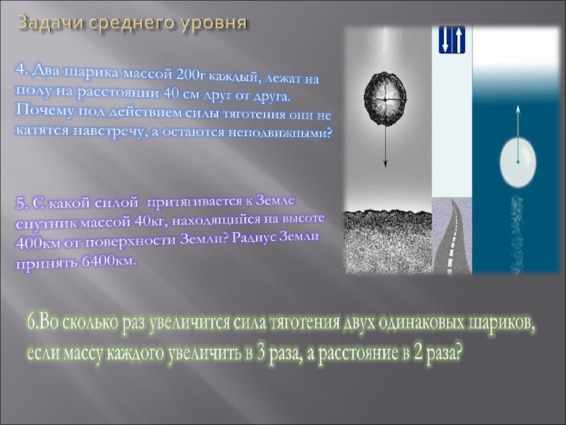 Над поверхностью. С какими силами притягиваются соприкасающиеся шары массой 200 г. На шарик действовала все увеличивающаяся сила.. Действие сил на шар касающегося двух поверхностей. Какая сила действует на шарик если шарик катиться по столу.