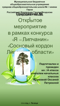 Открытое мероприятие в рамках конкурса Я-липчанин на тему Сосновый кордон Липецкой области