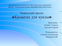 Презентация творческого проекта по Технологии Кроватка для куклы