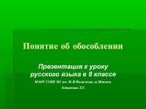 Презентация по русскому языку на тему  Понятие об обособлении