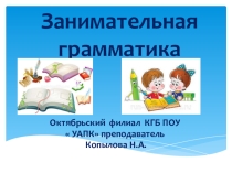 Занимательная игра по русскому зыку  Занимательная грамматика В формате презентации)