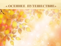 Презентация по математике 2 класс