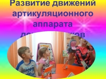 Развитие движений артикуляционного аппаратаe у детей дошкольного возраста