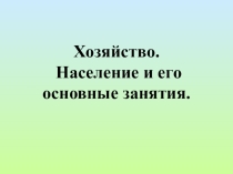 Презентация по географии на тему: Занятия населения степей (7 класс школы VIII вида)