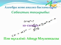 Презентация 10Сынып Ньютон Биномы