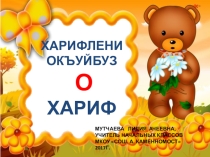 О-буква карачаевского алфавита (Харифле). 1 класс.