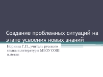 Презентация выступления на тему Создание проблемных ситуаций на этапе усвоения новых знаний