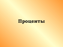 Технологическая карта + презентация по теме Проценты