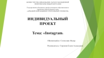 Презентация :Инстаграм и безопасность
