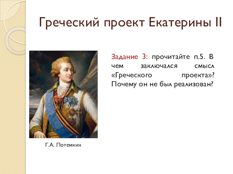 Верно ли утверждение что екатерине 2 удалось осуществить греческий проект