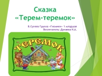 Презентация по сказке Терем-теремок для чтение художественной литературы для 1 младшей