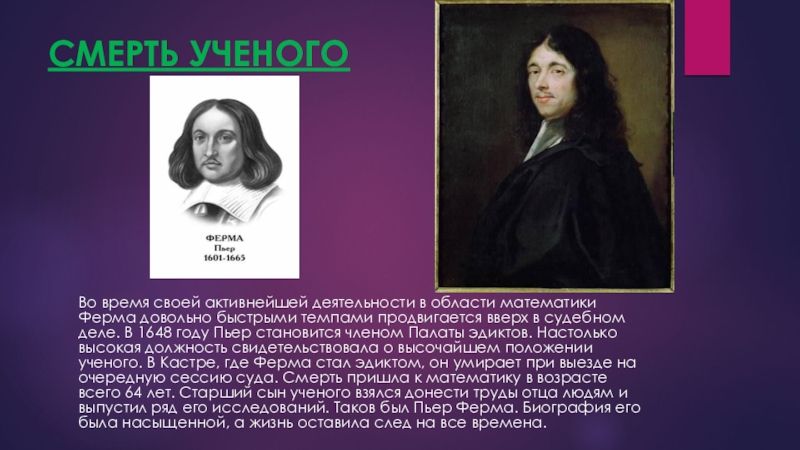 Великие математики Пьер Ферма СМЕРТЬ УЧЕНОГОВо время своей активнейшей деятельности в области математики Ферма довольно СМЕРТЬ УЧЕНОГОВо время своей активнейшей деятельности в области математики Ферма довольно быстрыми темпами продвигается вверх в судебном