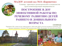 Построение в ДОУ эффективной работы по речевому развитию детей раннего и дошкольного возраста