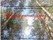 Природа родного края