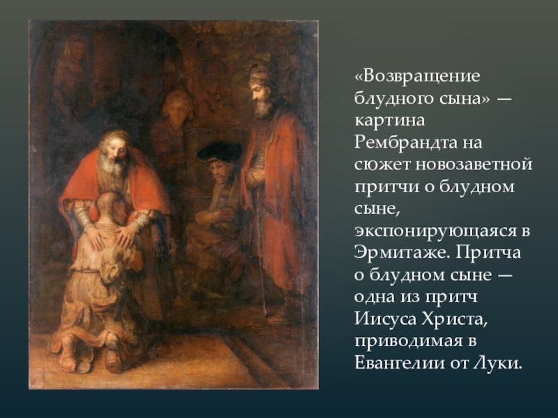 Рассмотрите репродукцию картины рембрандта возвращение блудного сына ответь на вопросы