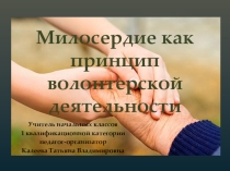 Милосердие как принцип волонтерской деятельности