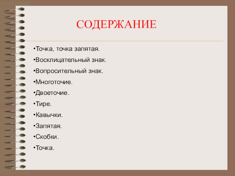 Точка содержать. Точки в содержании. Многоточие для оглавление\. Содержание без точек. Точка точка запятая минус скобки закрывая.