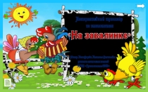 Презентация по математике На завалинке