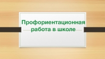 Презентация по психологии на тему: Профориентационная работа в школе для педагогов