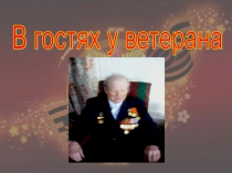 Классный час В гостях у ветерана
